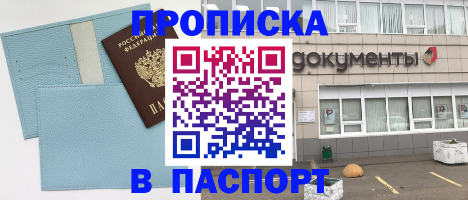 прописка в Анапе